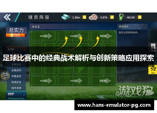 足球比赛中的经典战术解析与创新策略应用探索