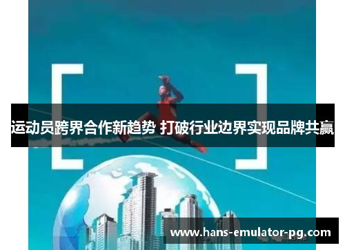 运动员跨界合作新趋势 打破行业边界实现品牌共赢