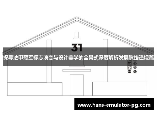 探寻法甲冠军标志演变与设计美学的全景式深度解析发展脉络透视篇