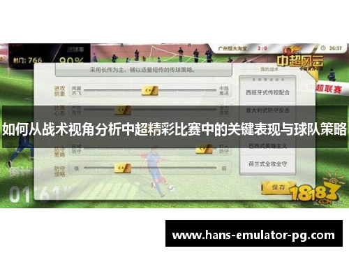 如何从战术视角分析中超精彩比赛中的关键表现与球队策略