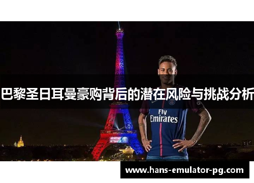 巴黎圣日耳曼豪购背后的潜在风险与挑战分析