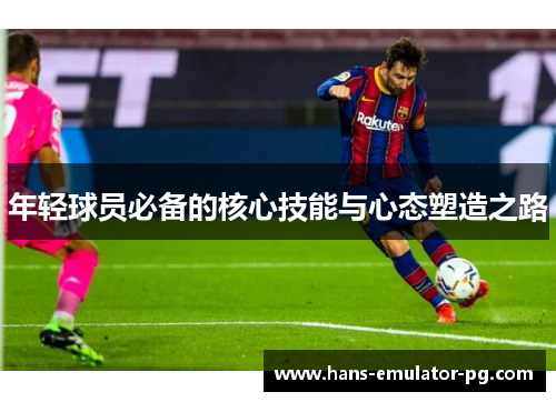年轻球员必备的核心技能与心态塑造之路