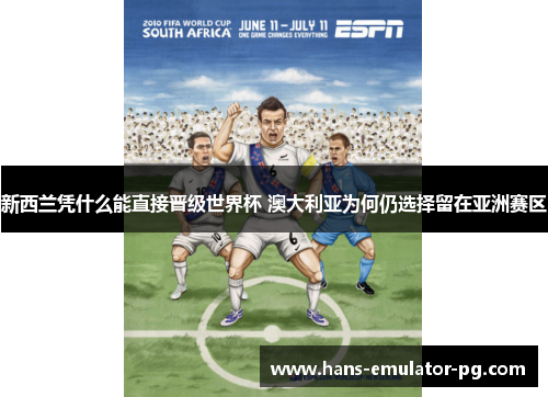 新西兰凭什么能直接晋级世界杯 澳大利亚为何仍选择留在亚洲赛区