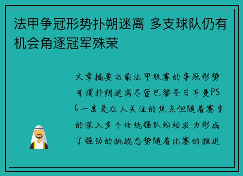 法甲争冠形势扑朔迷离 多支球队仍有机会角逐冠军殊荣