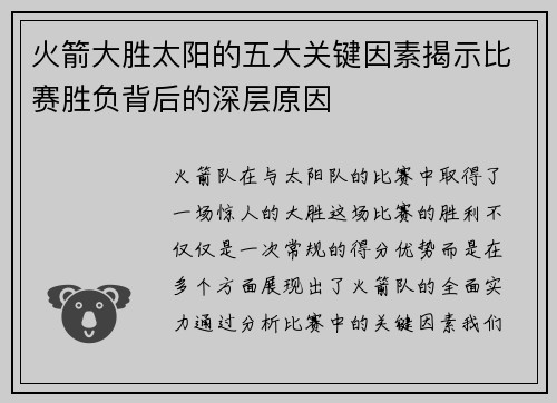 火箭大胜太阳的五大关键因素揭示比赛胜负背后的深层原因