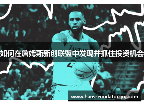如何在詹姆斯新创联盟中发现并抓住投资机会