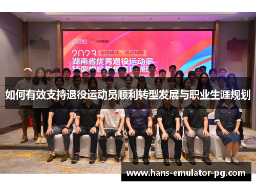如何有效支持退役运动员顺利转型发展与职业生涯规划