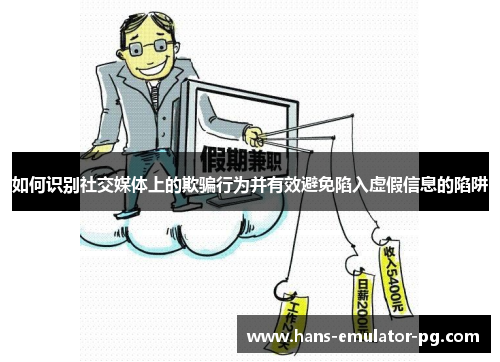 如何识别社交媒体上的欺骗行为并有效避免陷入虚假信息的陷阱