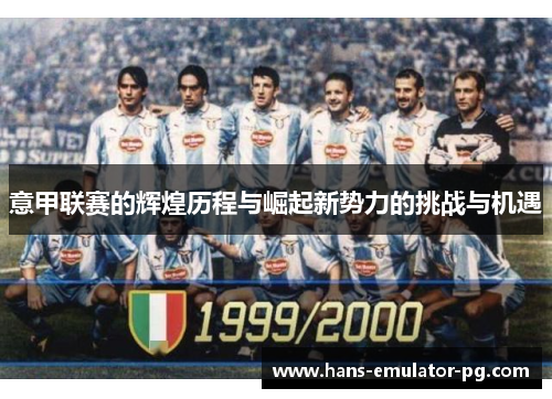 意甲联赛的辉煌历程与崛起新势力的挑战与机遇