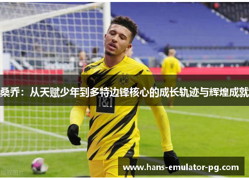 桑乔：从天赋少年到多特边锋核心的成长轨迹与辉煌成就