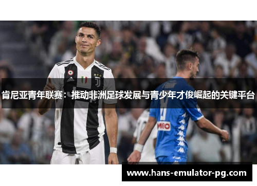 肯尼亚青年联赛：推动非洲足球发展与青少年才俊崛起的关键平台