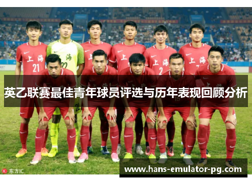 英乙联赛最佳青年球员评选与历年表现回顾分析