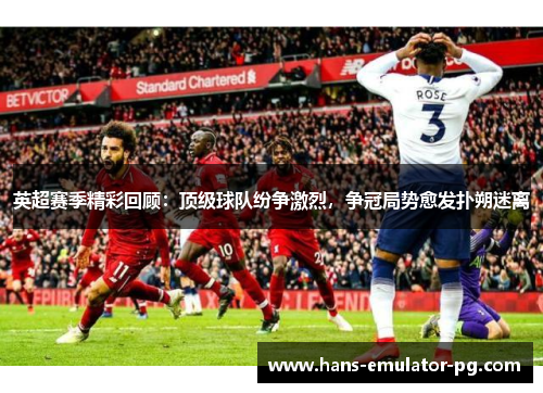 英超赛季精彩回顾：顶级球队纷争激烈，争冠局势愈发扑朔迷离