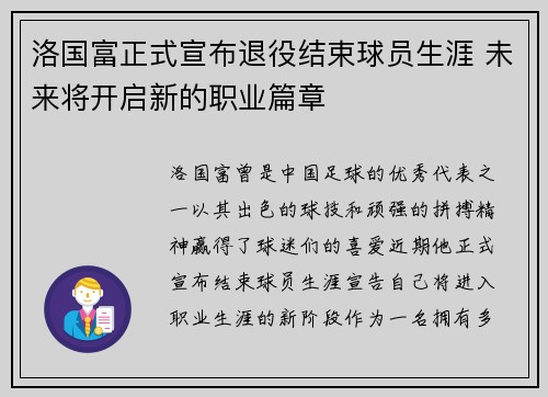 洛国富正式宣布退役结束球员生涯 未来将开启新的职业篇章