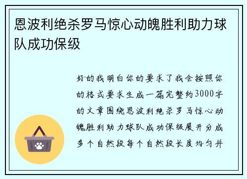 恩波利绝杀罗马惊心动魄胜利助力球队成功保级