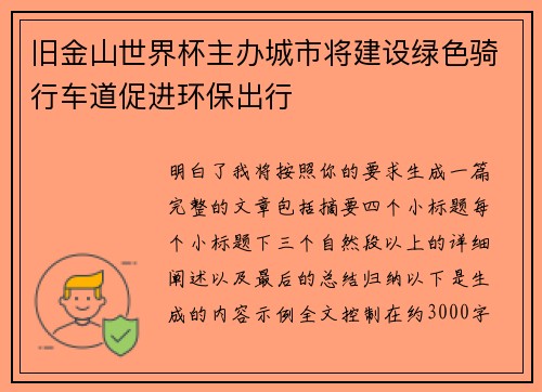 旧金山世界杯主办城市将建设绿色骑行车道促进环保出行
