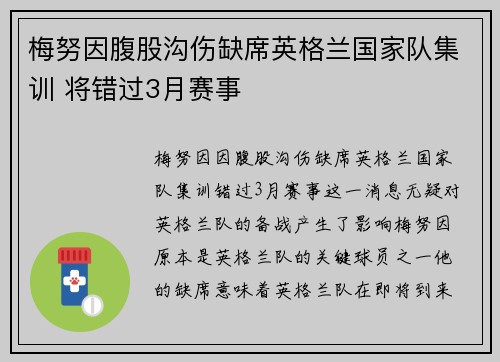 梅努因腹股沟伤缺席英格兰国家队集训 将错过3月赛事