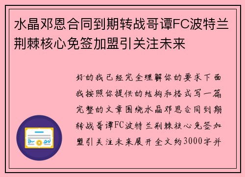 水晶邓恩合同到期转战哥谭FC波特兰荆棘核心免签加盟引关注未来