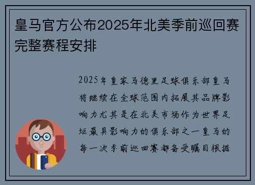 皇马官方公布2025年北美季前巡回赛完整赛程安排