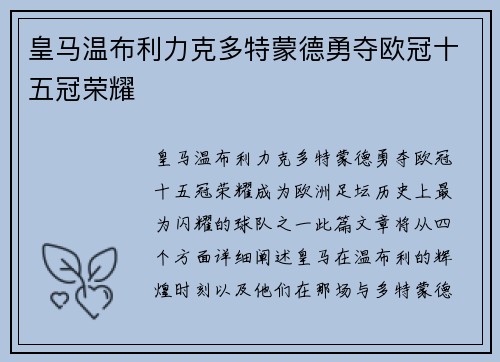 皇马温布利力克多特蒙德勇夺欧冠十五冠荣耀