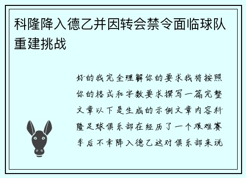 科隆降入德乙并因转会禁令面临球队重建挑战