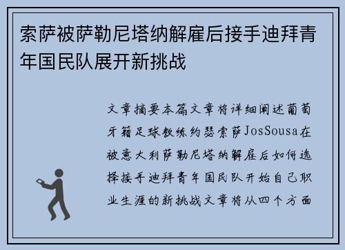 索萨被萨勒尼塔纳解雇后接手迪拜青年国民队展开新挑战
