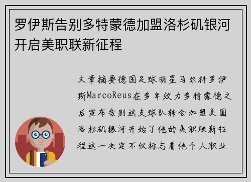 罗伊斯告别多特蒙德加盟洛杉矶银河开启美职联新征程
