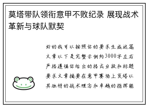 莫塔带队领衔意甲不败纪录 展现战术革新与球队默契
