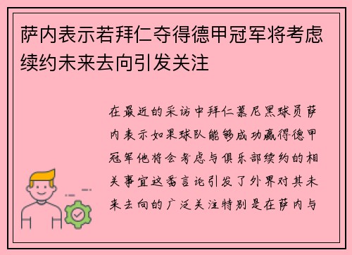 萨内表示若拜仁夺得德甲冠军将考虑续约未来去向引发关注