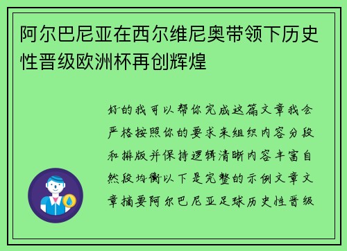阿尔巴尼亚在西尔维尼奥带领下历史性晋级欧洲杯再创辉煌
