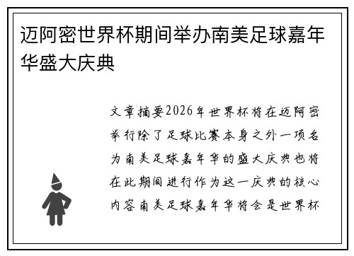 迈阿密世界杯期间举办南美足球嘉年华盛大庆典