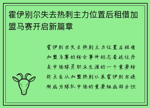 霍伊别尔失去热刺主力位置后租借加盟马赛开启新篇章
