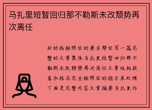 马扎里短暂回归那不勒斯未改颓势再次离任