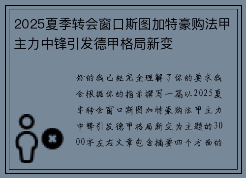 2025夏季转会窗口斯图加特豪购法甲主力中锋引发德甲格局新变