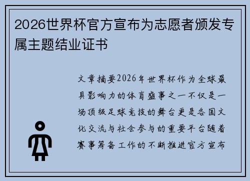 2026世界杯官方宣布为志愿者颁发专属主题结业证书