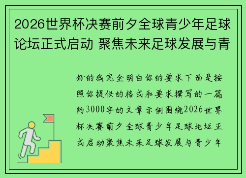 2026世界杯决赛前夕全球青少年足球论坛正式启动 聚焦未来足球发展与青少年成长