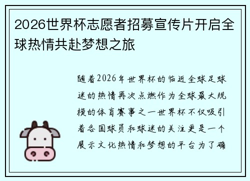 2026世界杯志愿者招募宣传片开启全球热情共赴梦想之旅