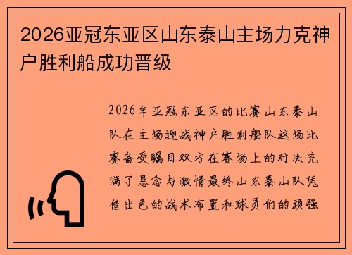 2026亚冠东亚区山东泰山主场力克神户胜利船成功晋级