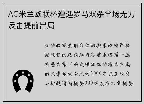 AC米兰欧联杯遭遇罗马双杀全场无力反击提前出局