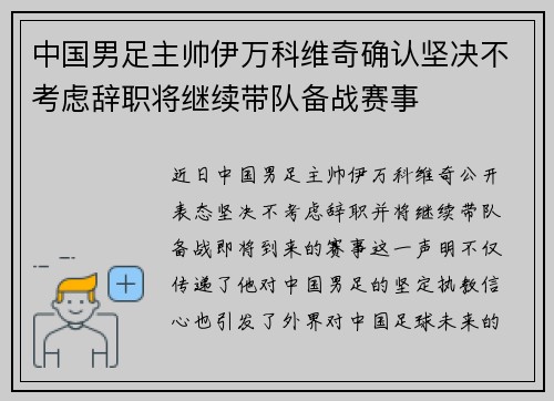 中国男足主帅伊万科维奇确认坚决不考虑辞职将继续带队备战赛事
