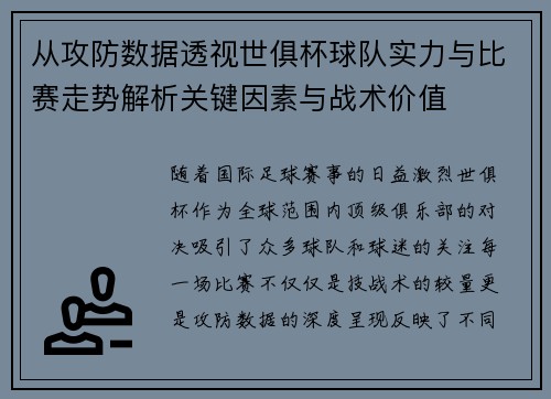 从攻防数据透视世俱杯球队实力与比赛走势解析关键因素与战术价值