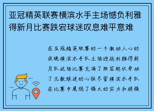 亚冠精英联赛横滨水手主场憾负利雅得新月比赛跌宕球迷叹息难平意难