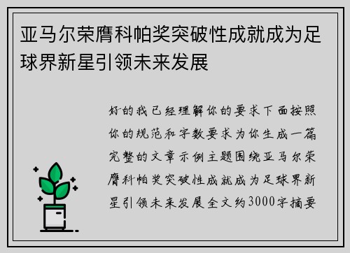 亚马尔荣膺科帕奖突破性成就成为足球界新星引领未来发展