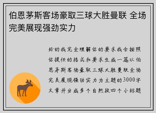 伯恩茅斯客场豪取三球大胜曼联 全场完美展现强劲实力