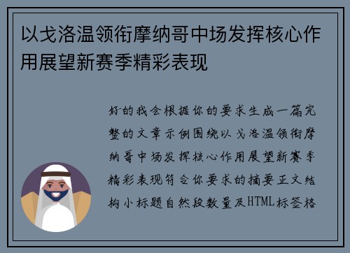 以戈洛温领衔摩纳哥中场发挥核心作用展望新赛季精彩表现
