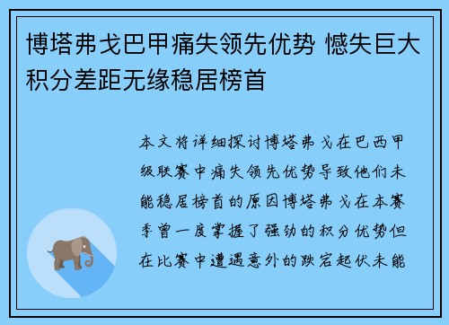 博塔弗戈巴甲痛失领先优势 憾失巨大积分差距无缘稳居榜首