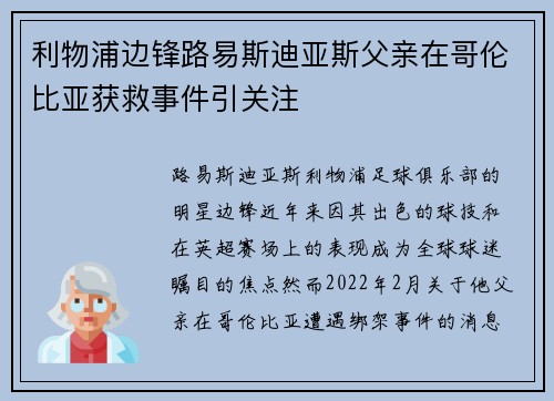 利物浦边锋路易斯迪亚斯父亲在哥伦比亚获救事件引关注