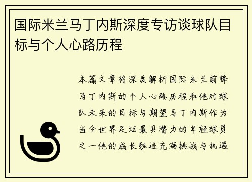 国际米兰马丁内斯深度专访谈球队目标与个人心路历程
