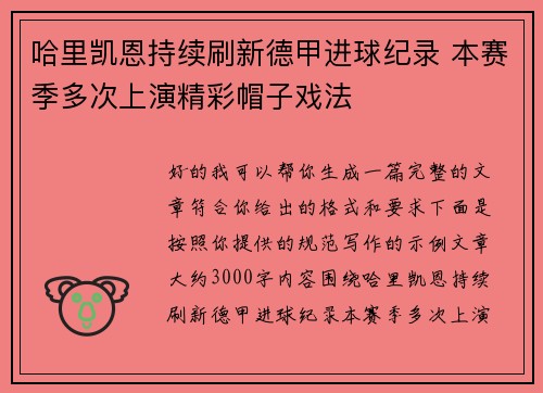 哈里凯恩持续刷新德甲进球纪录 本赛季多次上演精彩帽子戏法
