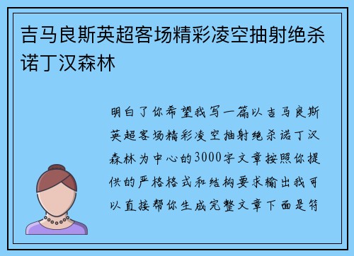 吉马良斯英超客场精彩凌空抽射绝杀诺丁汉森林